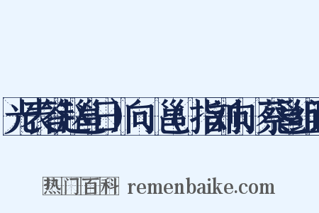 光表答赵邕日）向、邕(指刘向、蔡邕组词是什么意思的图片